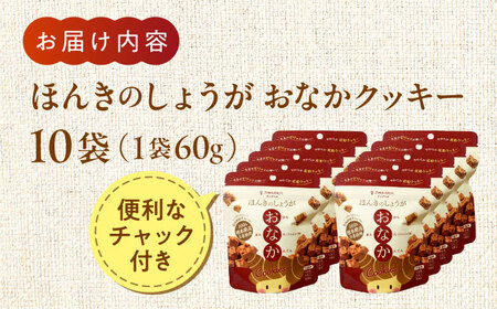 ほんきのしょうが おなかクッキー ジップパック10袋セットクッキー[AYAD016]
