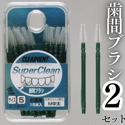 ふるさと納税 河内長野市 歯間ブラシ サイズM(中太)(15本)×2セット　クリアデント　