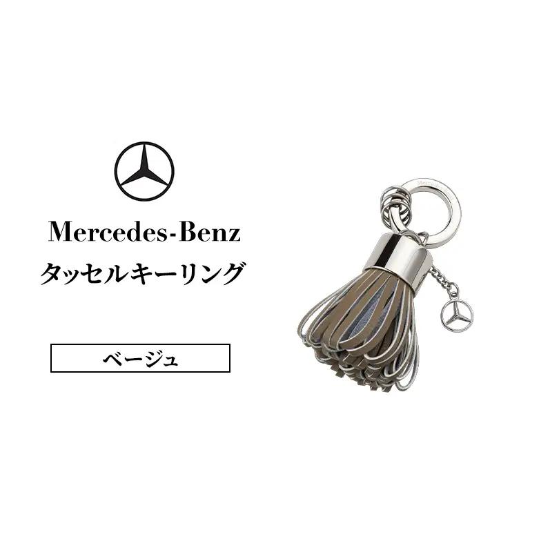 タッセルキーリング ベージュ  メルセデス ベンツ Mercedes-Benz