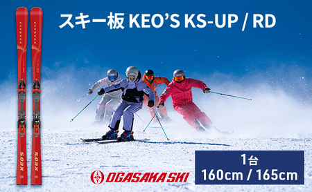 スキー板 KEO’S KS-UP / RD　スキー ウィンタースポーツ スポーツ アウトドア 日本製 長野 165cm規