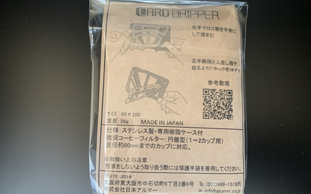 	CARD DRIPPER（カードドリッパー）- いつでもどこでもコーヒーが楽しめるステンレス製ドリッパー