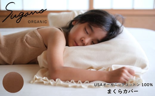 オーガニック 100％ SuganoORGANIC まくらカバー  茶 | 寝具 ベッド 睡眠 枕 まくら カバー 快眠 マルチ 農薬不使用 化学肥料不使用 やわらかい 敏感肌 保湿性 保温性 オーガニック コットン フィット 国産 肌に優しい ホワイト ブラウン スガノ工房 奈良県 御杖村