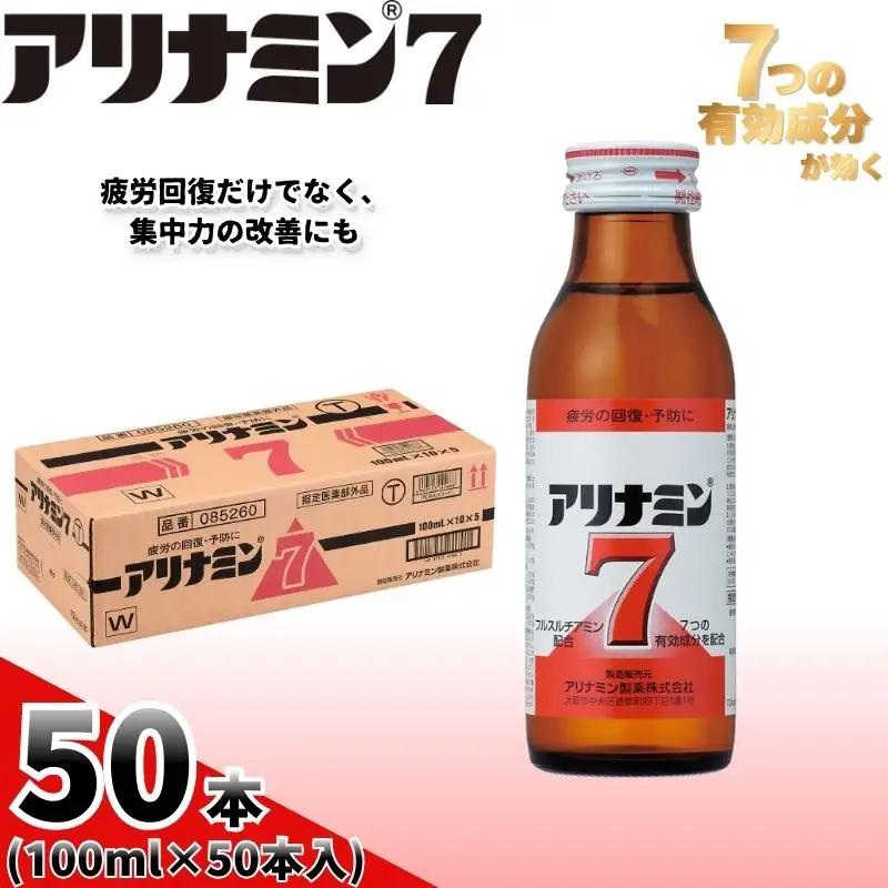 アリナミン7 100ml×50本  奈良県 葛城市【tept021】