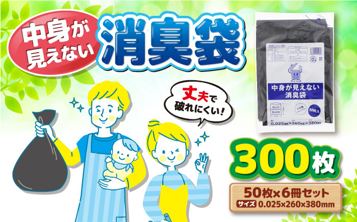 中身が見えない消臭袋　黒　（1冊50枚入）6冊セット