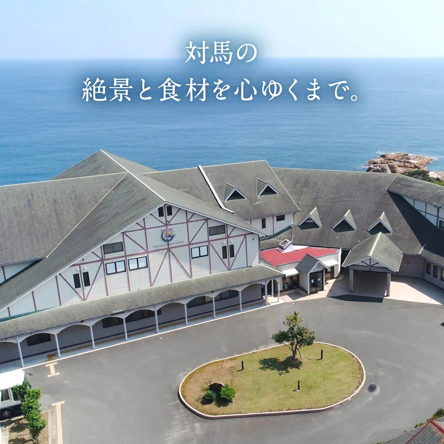 対馬グランドホテル グルメ プラン ペア 宿泊券 宿泊 旅行 島旅 豪華 朝食付き 夕食付き 2食付き 離島 [WAZ006]