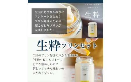 『生粋～ＫＩＳＵＩ～』6個入り×2セット【 プリン 大阪府 松原市 】