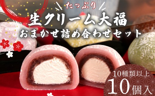 【生クリーム大福】10個 10種類以上 フルーツ 和菓子 いちご クリーム 生 冷凍 お菓子 お土産 贈答用 老舗  クリーム大福 だいふく もっちり もちもち 甘い おいしい 送料無料 おすすめ オススメ イチオシ デザート おやつ お菓子 和菓子 セット 食べ比べ 詰め合わせ 特選 美味しい 名物 スイーツ ふわふわ 食感 高級 ふるさと お茶菓子 静岡県 牧之原市 ふく助