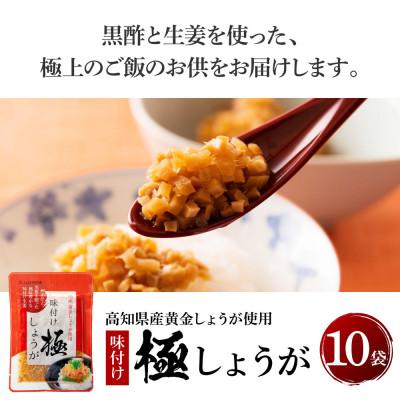 ふるさと納税 芸西村 味付け極しょうが　110g×10袋 |  | 01