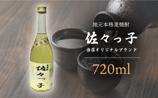 【当店 オリジナル】ふるさとの 焼酎 佐々っ子 720ml【酒のタナカ】 [QAM010] / 長崎県 佐々町