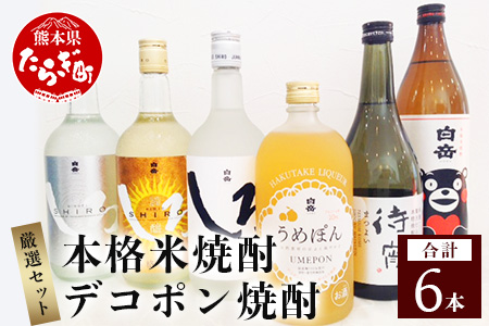 本格米焼酎 と デコポン梅酒 の厳選セット 6種 各1本 計6本 飲み比べ うめ酒 みかんのお酒 でこぽん お酒 酒 さけ 本格米焼酎 本格 本格焼酎 米焼酎 お米 米 白岳 はくたけ くまモン しろ