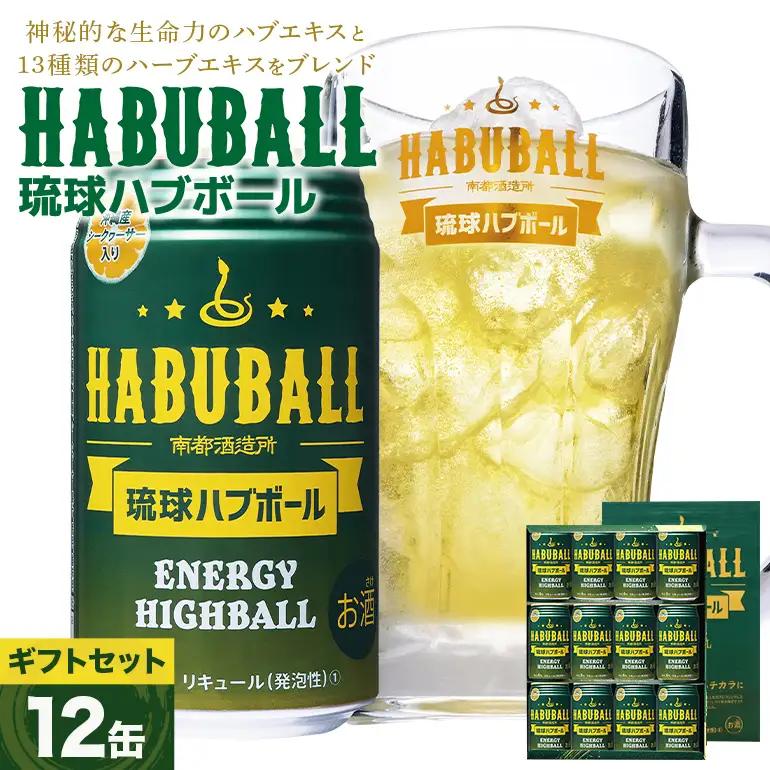 ハイボール 琉球ハブボール 350ml 12缶 セット チューハイ