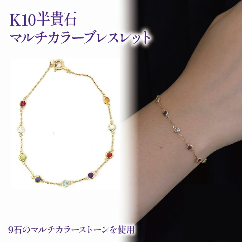 【ふるさと納税】 半貴石 マルチカラー ブレスレット K10 イエローゴールド | ジュエリー アクセサリー 母の日 プレゼント 宝石 石 ギフト 誕生日 クリスマス 記念日 結婚 婚約 お取り寄せ 送料無料 愛媛県 松山市