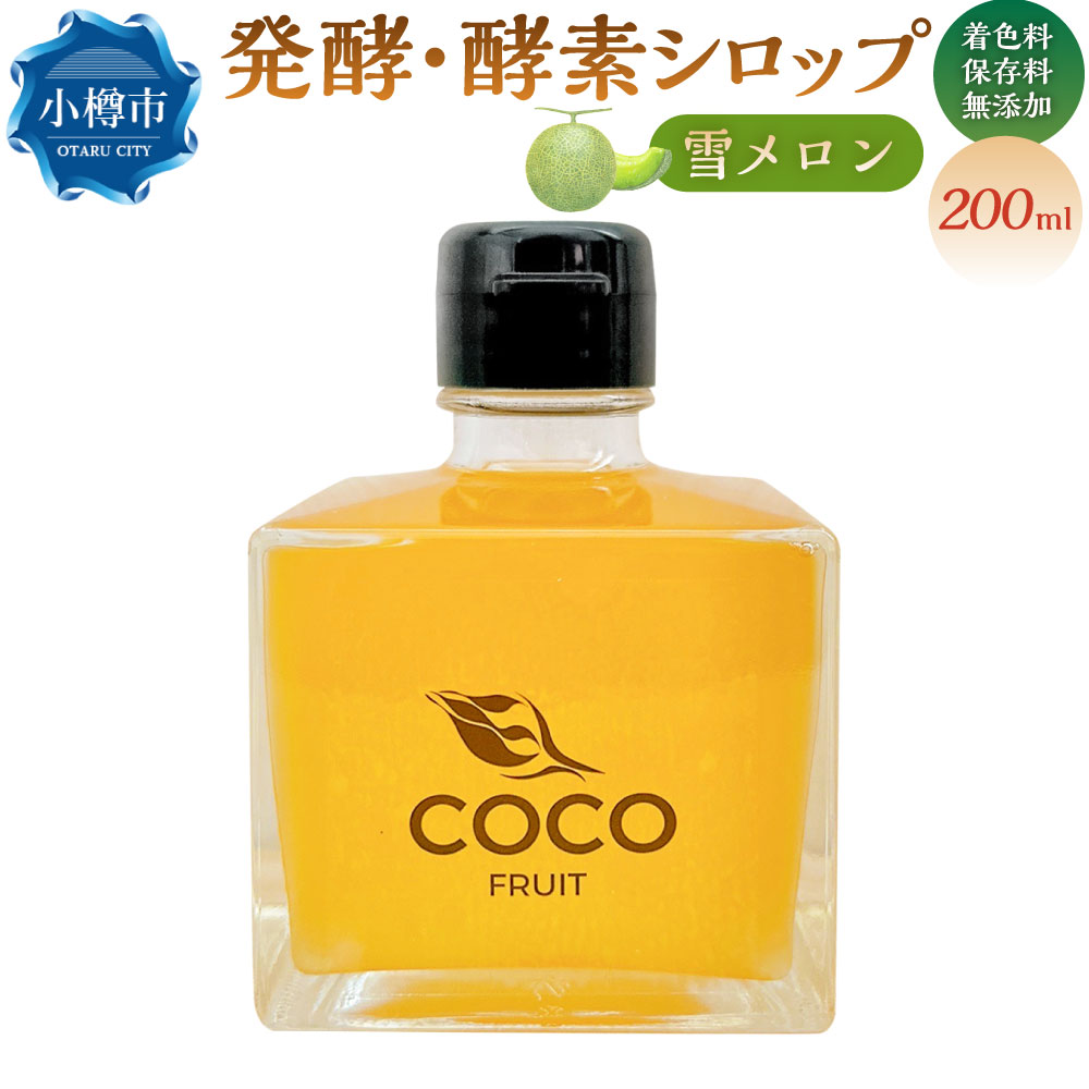 【ふるさと納税】小樽より！ 発酵 ・ 酵素シロップ雪メロン 200ml 限定 ／ メロン 酵素 シロップ 発酵食品 果物 くだもの 果実 スイーツ フルーツ デトックスウォーター 美活 飲み物 飲料 北海道 小樽市 常温 送料無料