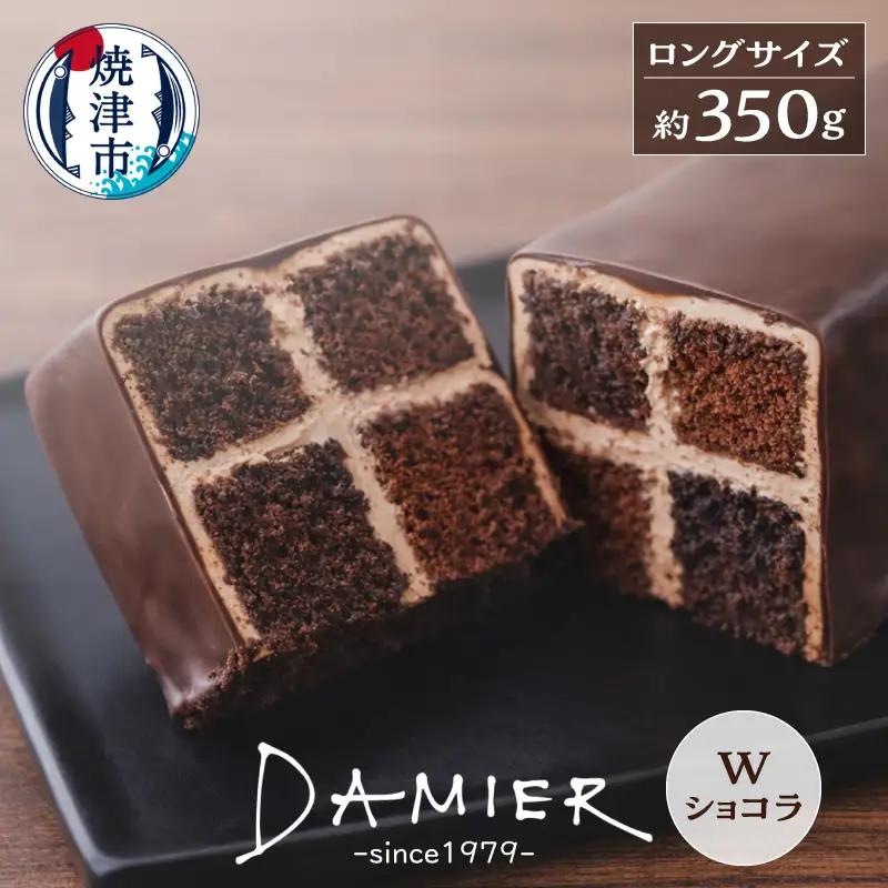 ～DAMIER～ ダミエWショコラ(ロングサイズ)　半生菓子　ミラベル (a11-200)