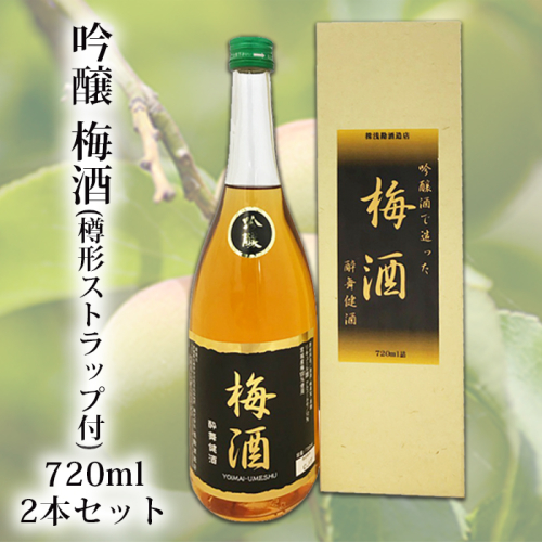 吟醸　梅酒　720ml　2本セット｜os010