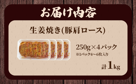 焼くだけ!!味付き生姜焼き(計1kg) 豚 豚肉 冷凍 国産_T006-006