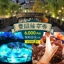 【ふるさと納税】豊岡市旅行クーポン 6,000円分 有効期限3年 旅行券 豊岡旅幸券 兵庫県 城崎温泉 温泉 旅行 トラベル クーポン 温泉宿 旅館 ホテル 宿泊補助券 チケット 国内旅行 観光 予約 温泉 宿泊券 ギフト プレゼント にも最適