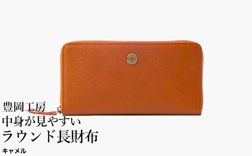 豊岡工房 牛革 コインが分けられる中身が見やすいラウンド長財布（4373）キャメル / 長財布 ４つに仕切られた小銭入れ 部屋ごとに色分け 柔らかい メンズ レディース 財布 さいふ サイフ 国産 日
