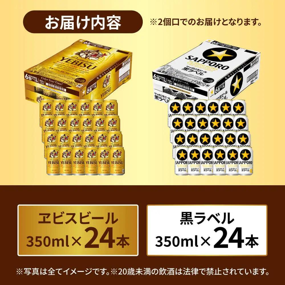 ビール飲み比べ  サッポロ ヱビスビール(350ml×24缶)・サッポロ 黒ラベル(350ml×24缶) 各1箱2種セット サッポロビール[ARDC168]