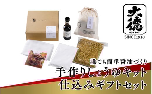 手作りしょうゆキット　仕込みギフトセット