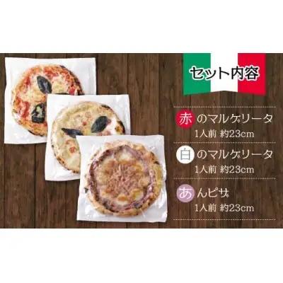 Z24-23 寄附額改定↓↓ げんき畑 ピザ 3枚セット＜赤・白・あんピザ＞ ピザ