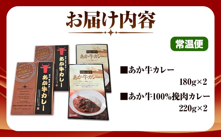 あか牛カレー詰め合わせセット(あか牛カレー180g×2、あか牛100％挽肉カレー220g×2)