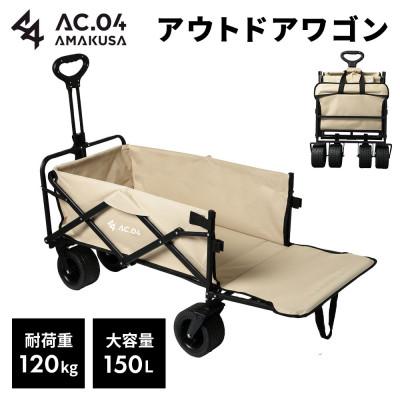 ふるさと納税 上天草市 【AC.04】アウトドアワゴン ベージュ【2色展開】耐荷重120kg 100L〜150L