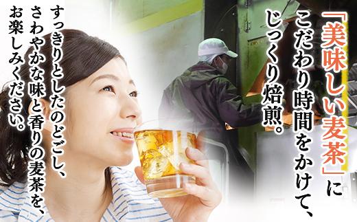 「美味しい麦茶」にこだわり、時間をかけてじっくり焙煎。
すっきりとしたのどごし、爽やかな味と香りで、大変飲みやすいです。