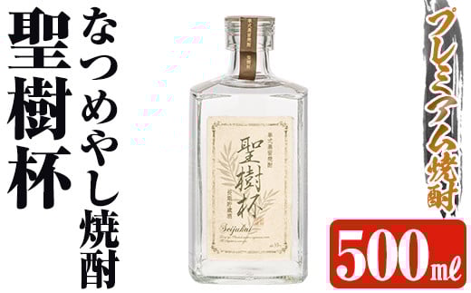 
            K-427 なつめやし焼酎＜十五年貯蔵酒＞聖樹杯1本(500ml)【河内菌本舗】霧島市 焼酎 なつめやし 酒 お酒 贈り物 プレゼント
          