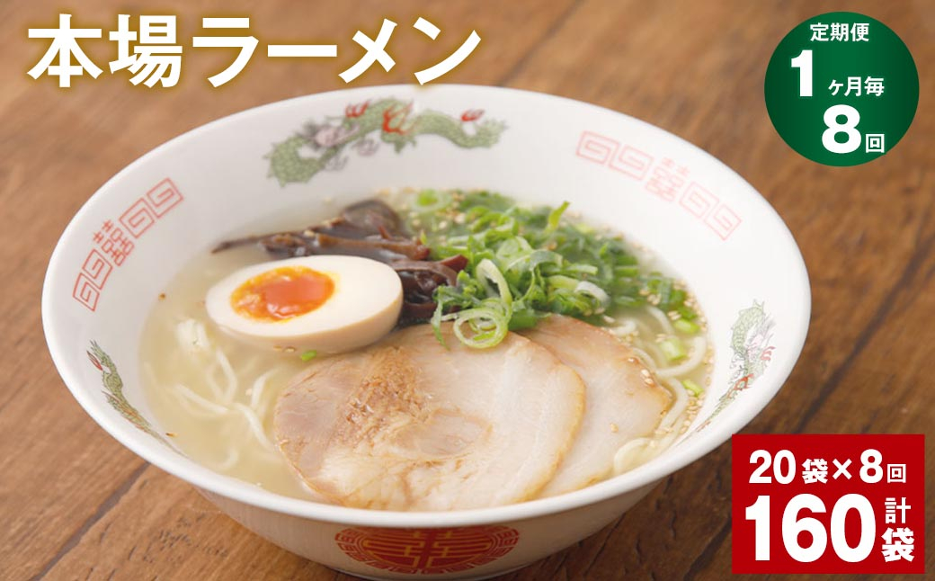 【1ヶ月毎8回定期便】本場ラーメン 計160袋