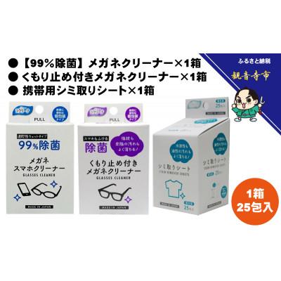 ふるさと納税 観音寺市 【クリーナーセット】眼鏡・スマホクリーナー&amp;シミ取り&amp;くもり止め付めがねクリーナー〈KA-160M〉