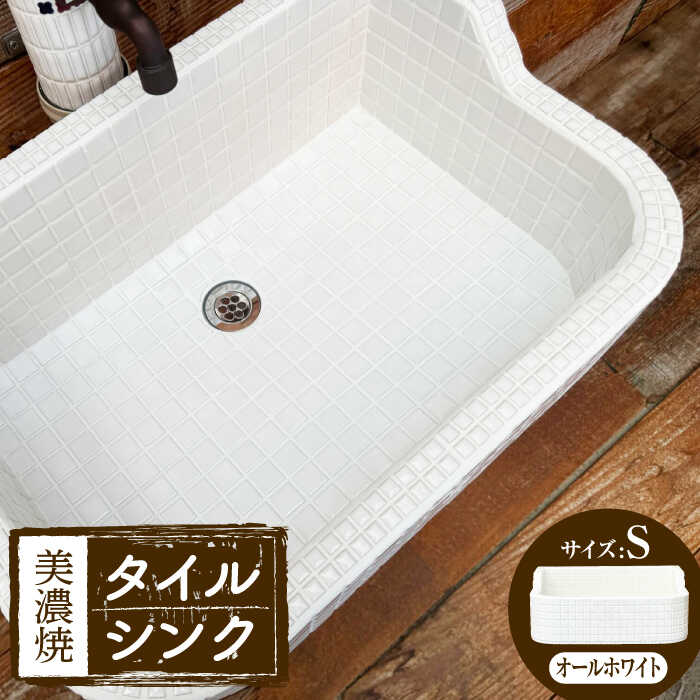 【ふるさと納税】【美濃焼】 タイル シンク オールホワイト Sサイズ （light-S-0038）多治見市 / 作善堂[TCJ027]