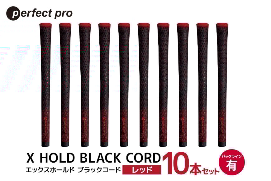 
            パーフェクトプロ　X HOLD BLACK CORD　エックスホールド　ブラックコード（レッド）バックラインあり　10本セット 76-GW
          