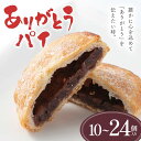 【ふるさと納税】【選べる容量】ありがとうパイ 10個 18個 24個 菓子 焼き菓子 おかし スイーツ デザート グルメ 食品 F6L-1084var