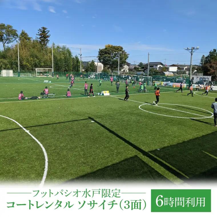 フットパシオ水戸限定 コートレンタル ソサイチ（3面）6時間（IB-5-6）