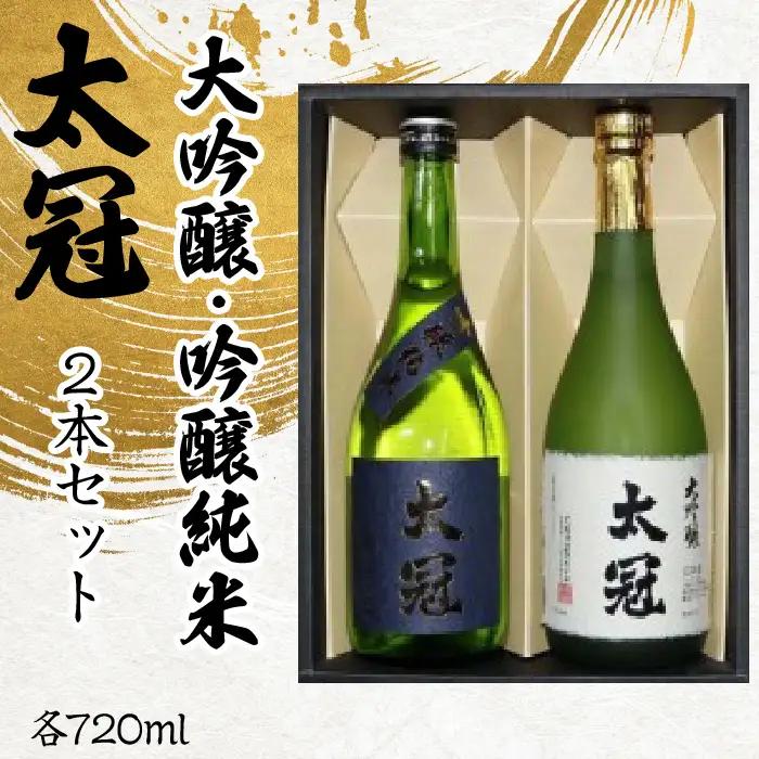 太冠 大吟醸・吟醸純米2本セット ALPDU007