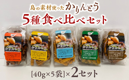 【レターパック プラス】島の素材使ったかりんとう5種食べ比べセット 40g×5袋 2セット W011-083-Ru02 かりんとう カリントウ 植物油脂 ショートニング マーガリン 不使用 米油 お菓子 菓子 和菓子 揚げ菓子 おやつ スイーツ えらぶゴールド じゃがいも おから コーヒー 珈琲 黒糖 塩 天然塩 カレー カレー味 ヘルシー 手作り 食べ比べ セット 詰め合わせ 詰合せ 沖永良部 沖永良部島 レターパックプラス 島の恵み工房 サロンバー エスポワール ふるさと納税 鹿児島 和泊町 おすすめ 