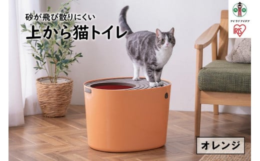 
上から猫トイレPUNT-530　オレンジ
