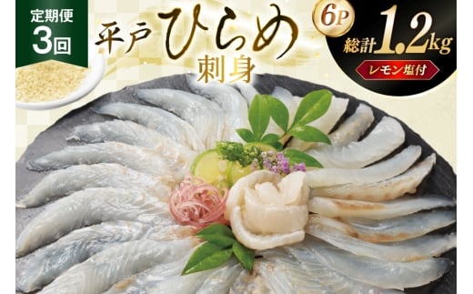 刺身 ヒラメ 刺盛り 200g 2パック 計 400g 3回定期便 総計 約1.2kg レモン塩付 [いけす居食家 大徳利 長崎県 平戸市 hr42bgy390013] ひらめ 刺盛り さしみ おつまみ