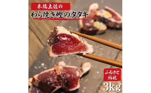かつおのたたき 土佐のおきゃくセット 竹 藁焼き鰹タタキ 