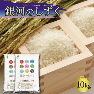 令和7年度産 特A 米 銀河のしずく 10kg 5kg×2袋 米