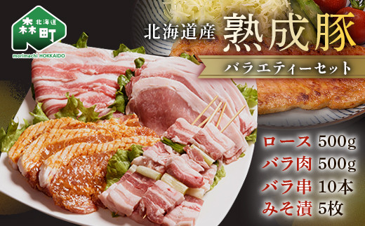 
                  北海道産熟成豚バラエティーセット＜(株)ヤマイチ佐々木精肉畜産＞ 森町 豚肉 ロース バラ 焼肉 セット 味付き ふるさと納税 北海道 mr1-1481
                