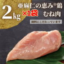 【ふるさと納税】【亜麻仁成分を配合した飼料で育ったとり肉】亜麻仁の恵み(R)鶏　むね肉2kg×1袋【配送不可地域：離島】【1111020】