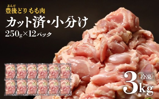 鶏肉 もも肉 小分け カット済み (3kg250g×12個) 豊後どり 切身 冷凍 国産 九州 鶏肉 特別飼育 (D-64)