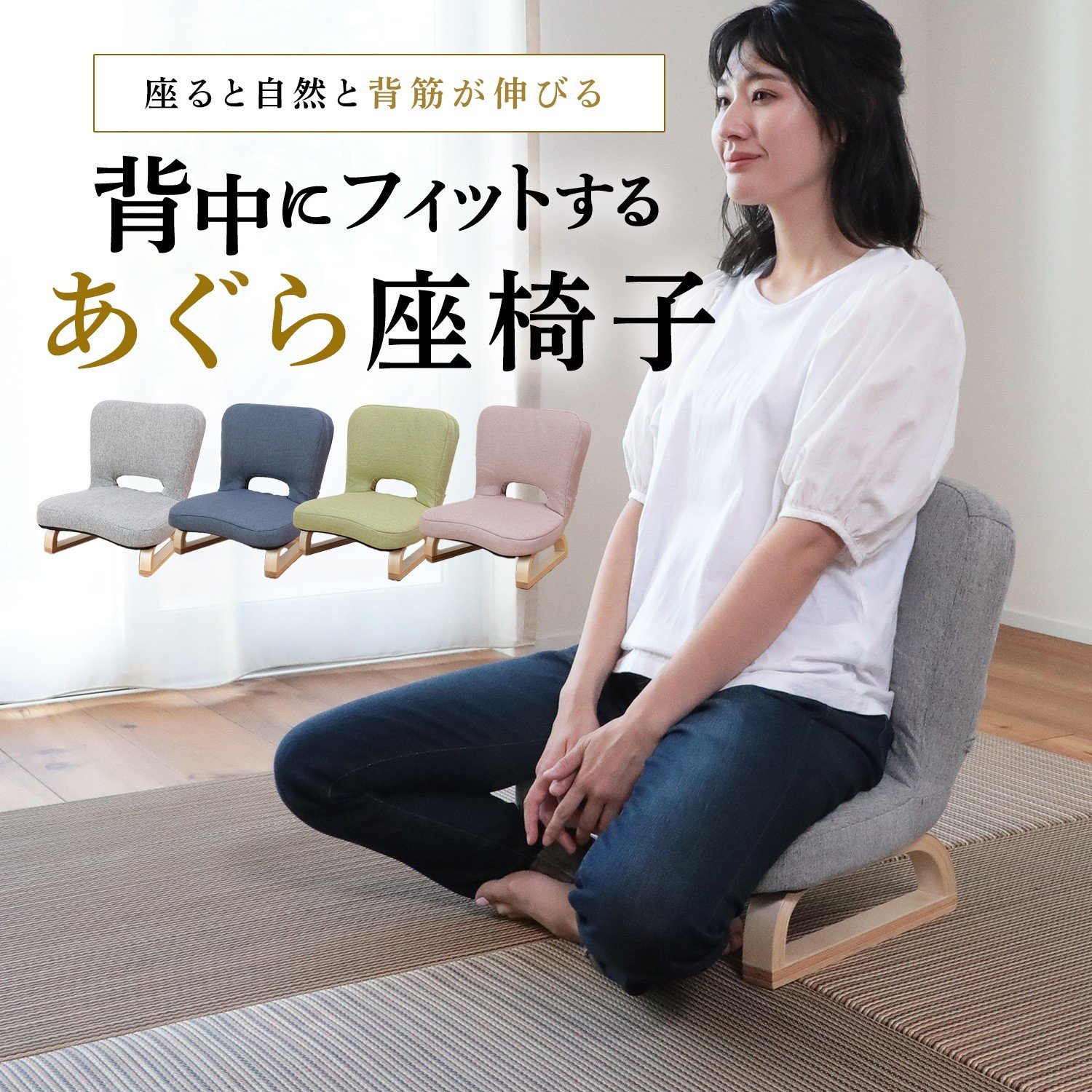 
            1142 背中にフィットするあぐら座椅子
          