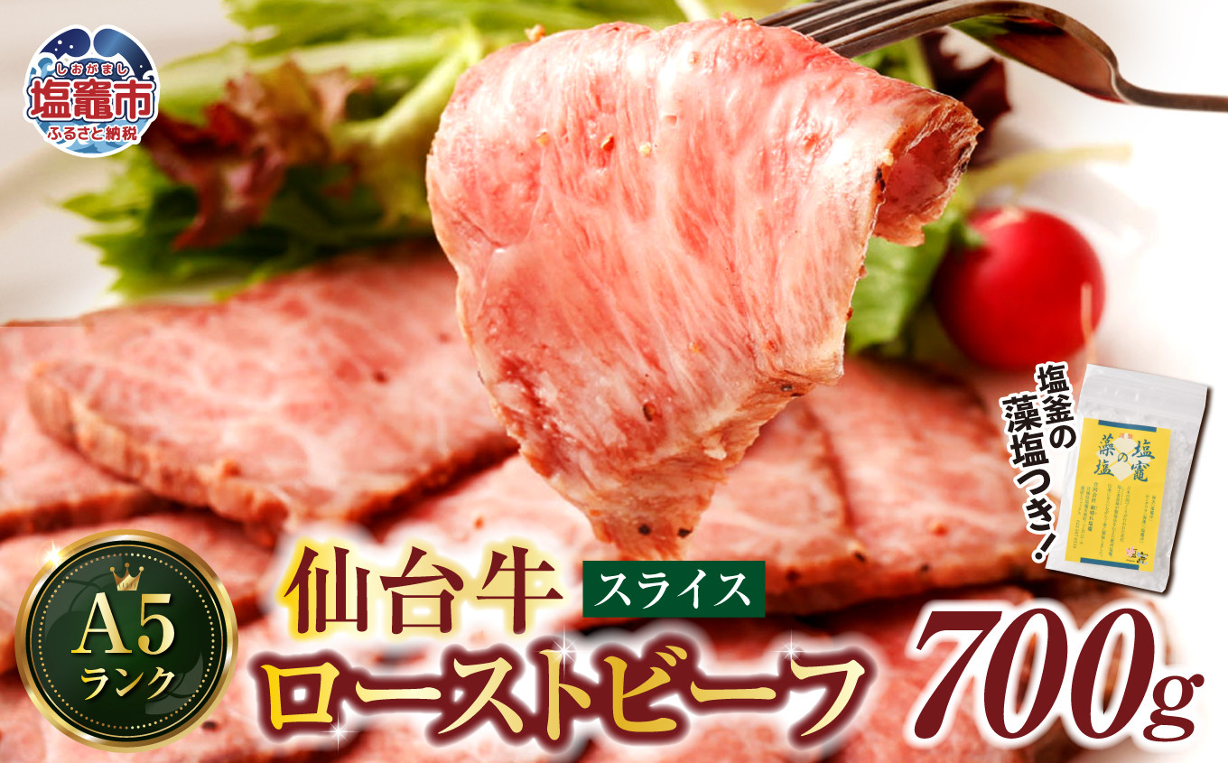 
                  仙台牛 ローストビーフ（スライス）700g  藻塩付き｜ 国産牛 ブランド牛 最高級 高級 サシ入り 牛肉 お肉 肉 惣菜 真空パック 真空包装 冷凍 お取り寄せ ギフト 贈答 グルメ 宮城県 塩竈市 vsm4530154
                