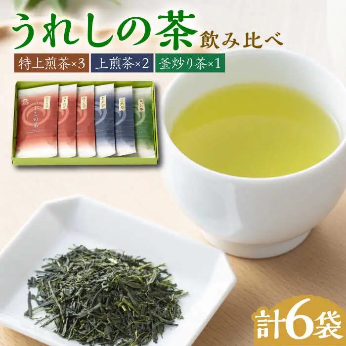 うれしの茶 3種飲み比べセット 計6袋（玉緑茶 特上煎茶・玉緑茶 上煎茶・釜炒り茶） / 佐賀県 / 嬉野茶商工業協同組合 [41AIAW009]