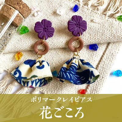 ふるさと納税 うるま市 【ピアス】花ごころポリマークレイピアス