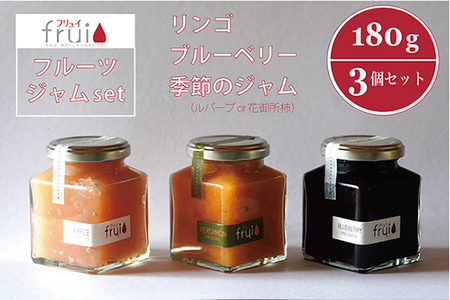 この上なく新鮮なジャム3個セット「りんご／ブルーベリー／季節のジャム（ルバーブor花御所柿）」 180g×3個｜カフェこあらいの手作りフルーツジャム｜果肉ごとゴロっと入った、自然派ジャムのセットです【長野県信濃町 ふるさと納税／Frui（フリュイ）】
