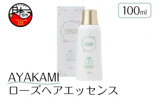 ローズヘアエッセンス AYAKAMI 100ml ヘアケア タマサキツヅラフジアルカロイド 配合 ローズの香り 株式会社ＭＩＳＡ　Ｉｍａｇｅ 静岡県 下田市 伊豆